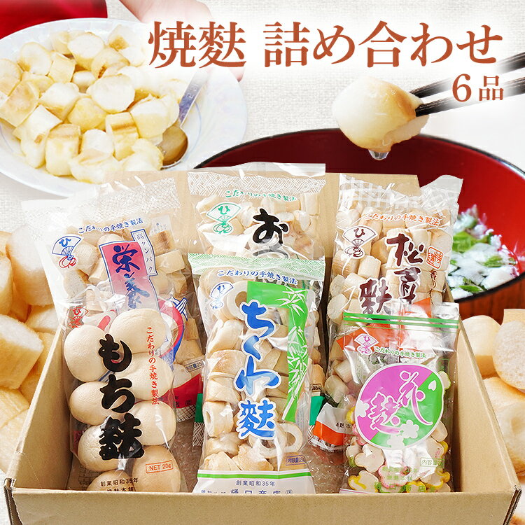 焼麩 詰め合わせ(6品) お吸い物 手焼き お吸い物 味噌汁 煮物 すき焼き 朝ごはん アレンジ料理 松茸麩 花麩 ちくわ麩 おやつ ラスク ピザ フレンチトースト ダイエット 筋トレ 高タンパク・低糖質