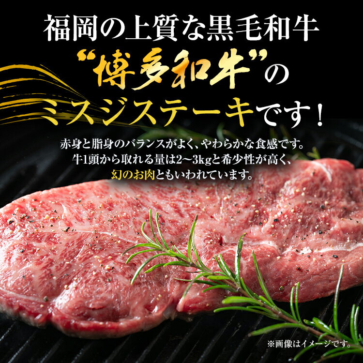 【ふるさと納税】【厳選希少部位】【A4～A5】博多和牛ミスジステーキ 約300g 約500g 約1kg 黒毛和牛 お取り寄せグルメ お取り寄せ お土産 九州 福岡土産 取り寄せ グルメ