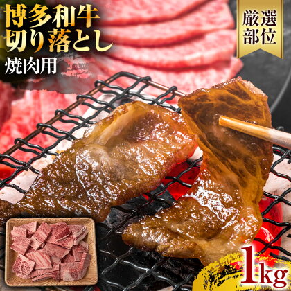 訳あり！【A4～A5】博多和牛 黒毛和牛 焼肉切り落とし(肩ロース・バラ） 1kg（500g×2p） お取り寄せグルメ お取り寄せ 福岡 お土産 九州 福岡土産 取り寄せ グルメ 福岡県