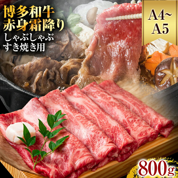 訳あり！【A4～A5】博多和牛 黒毛和牛 赤身霜降りしゃぶしゃぶすき焼き用（肩・モモ）800g(400g×2p) お取り寄せグルメ お取り寄せ 福岡 お土産 九州 福岡土産 取り寄せ グルメ 福岡県