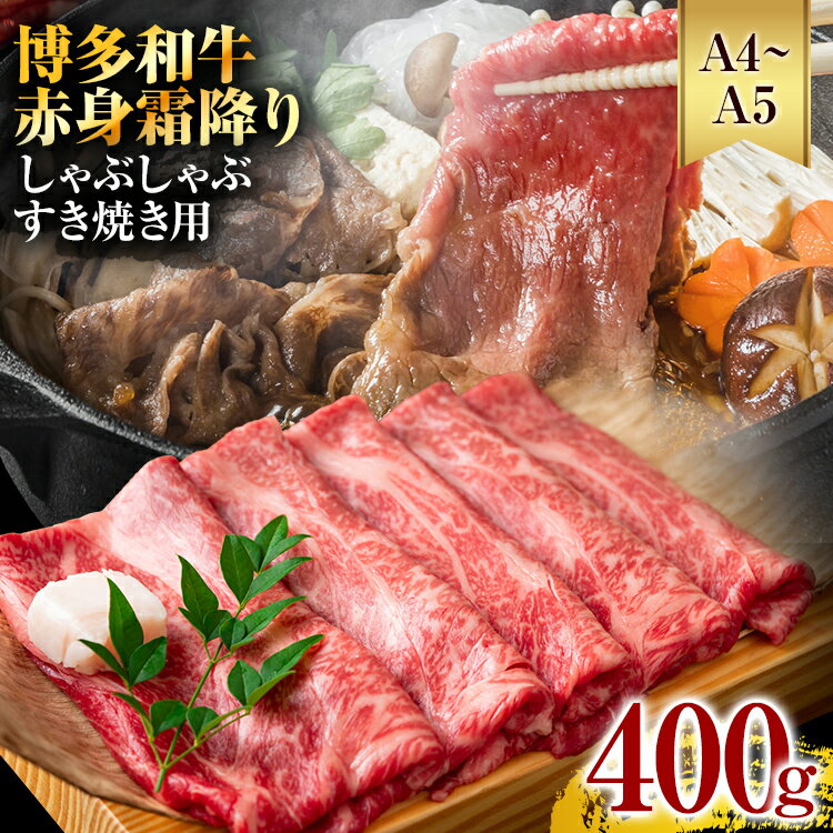 訳あり！【A4～A5】博多和牛 黒毛和牛 赤身霜降りしゃぶしゃぶすき焼き用（肩・モモ）400g お取り寄せグルメ お取り寄せ 福岡 お土産 九州 福岡土産 取り寄せ グルメ 福岡県