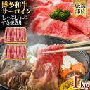 博多和牛 黒毛和牛 サーロインしゃぶしゃぶすき焼き用 1kg（500g×2p） お取り寄せグルメ お取り寄せ 福岡 お土産 九州 福岡土産 取り寄せ グルメ 福岡県