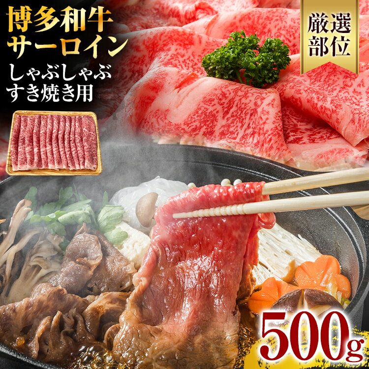 【厳選部位】博多和牛 黒毛和牛 サーロインしゃぶしゃぶすき焼き用　500g お取り寄せグルメ お取り寄せ 福岡 お土産 九州 福岡土産 取り寄せ グルメ 福岡県