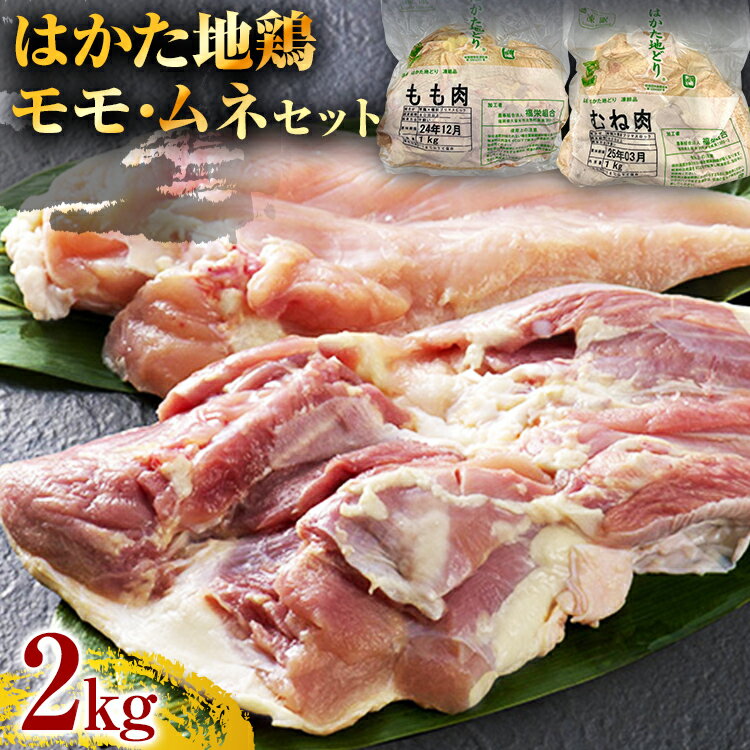 はかた地どりモモムネセット2kg(1kg×2p) お取り寄せグルメ お取り寄せ 福岡 お土産 九州 福岡土産 取り寄せ グルメ 福岡県