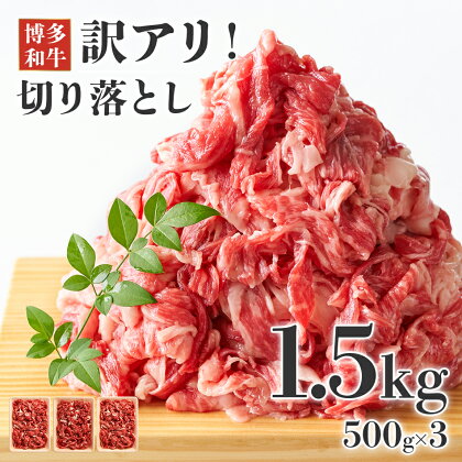 訳あり！博多和牛 黒毛和牛 切り落とし 1.5kg(500g×3p） お取り寄せグルメ お取り寄せ 福岡 お土産 九州 福岡土産 取り寄せ グルメ 福岡県