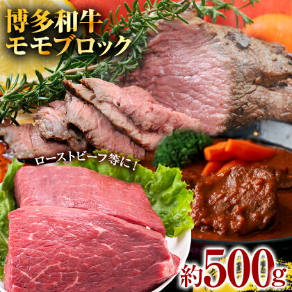 訳あり！博多和牛 黒毛和牛 モモブロック（ローストビーフ用等）約500g～600g お取り寄せグルメ お取り寄せ 福岡 お土産 九州 福岡土産 取り寄せ グルメ 福岡県