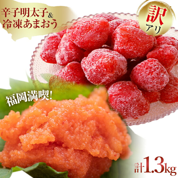 16位! 口コミ数「0件」評価「0」訳あり！辛子明太子 小切500g（100g×5p） ＆ 冷凍あまおうセット 1.3kg お取り寄せグルメ お取り寄せ 福岡 お土産 九州 福･･･ 