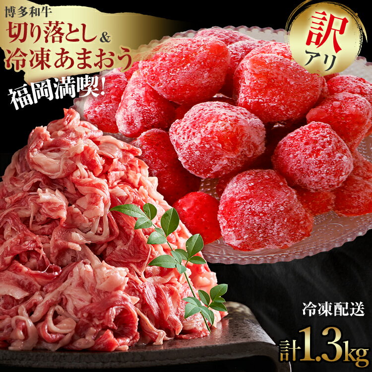 訳あり!博多和牛 黒毛和牛 切り落とし&冷凍あまおうセット 1.3kg お取り寄せグルメ お取り寄せ 福岡 お土産 九州 福岡土産 取り寄せ グルメ 福岡県