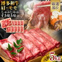 【ふるさと納税】訳あり!博多和牛 黒毛和牛 しゃぶしゃぶすき焼き用(肩ロース肉・肩バラ・モモ肉)5kg(500g×10p) お取り寄せグルメ お取り寄せ 福岡 お土産 九州 福岡土産 取り寄せ グルメ 福岡県