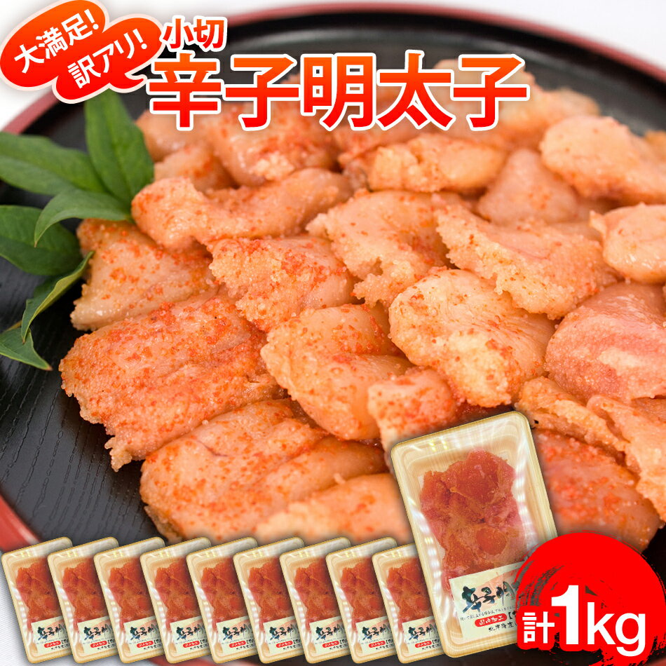【ふるさと納税】大満足!訳あり辛子明太子 小切1kg(100g×10p) お取り寄せグルメ お取り寄せ 福岡 お土産 九州 福岡土産 取り寄せ グルメ 福岡県