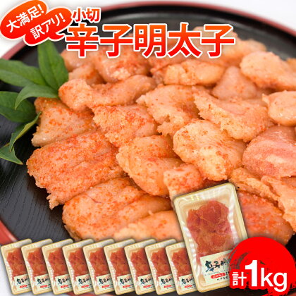 大満足！訳あり辛子明太子　小切1kg（100g×10p） お取り寄せグルメ お取り寄せ 福岡 お土産 九州 福岡土産 取り寄せ グルメ 福岡県