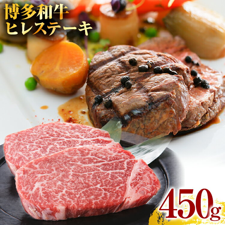 14位! 口コミ数「0件」評価「0」博多和牛 黒毛和牛 ヒレステーキ　450g（150g×3枚） お取り寄せグルメ お取り寄せ 福岡 お土産 九州 福岡土産 取り寄せ グルメ ･･･ 