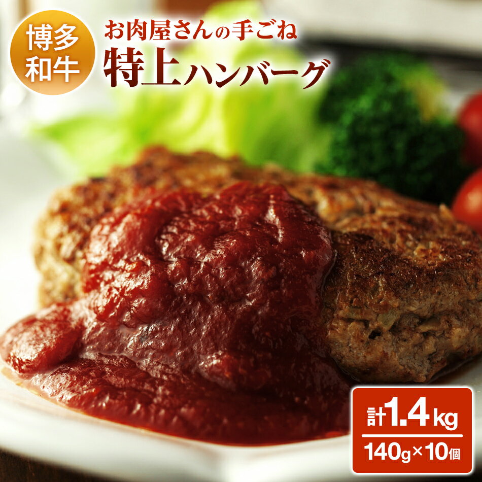 23位! 口コミ数「0件」評価「0」お肉屋さんの手ごね特上ハンバーグ/博多和牛入り 黒毛和牛 お取り寄せグルメ お取り寄せ 福岡 お土産 九州 福岡土産 取り寄せ グルメ 福岡･･･ 