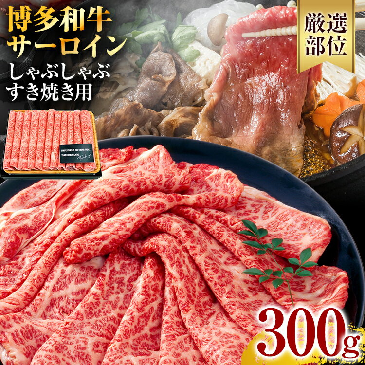 [厳選部位]博多和牛 黒毛和牛 サーロインしゃぶしゃぶすき焼き用 300g お取り寄せグルメ お取り寄せ 福岡 お土産 九州 福岡土産 取り寄せ グルメ 福岡県