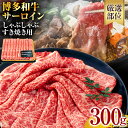 【ふるさと納税】【厳選部位】博多和牛 黒毛和牛 サーロインしゃぶしゃぶすき焼き用 300g お取り寄せグルメ お取り寄せ 福岡 お土産 九州 福岡土産 取り寄せ...