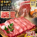 【ふるさと納税】訳あり!博多和牛 黒毛和牛 しゃぶしゃぶすき焼き750gセット お取り寄せグルメ お取り寄せ 福岡 お土産 九州 福岡土産 取り寄せ グルメ 福...