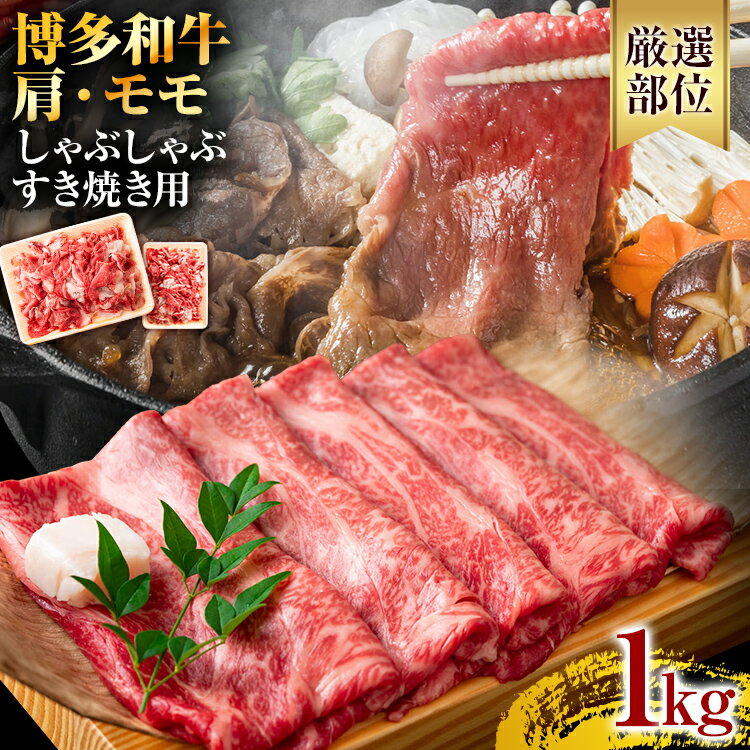 【ふるさと納税】訳あり!博多和牛 黒毛和牛 しゃぶしゃぶすき焼き用(肩ロース肉・肩バラ・モモ肉)1kg(500g×2p) お取り寄せグルメ お取り寄せ 福岡 お土産 九州 福岡土産 取り寄せ グルメ 福岡県