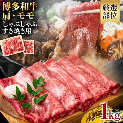 訳あり！博多和牛 黒毛和牛 しゃぶしゃぶすき焼き用（肩ロース肉・肩バラ・モモ肉）1kg(500g×2p) お取り寄せグルメ お取り寄せ 福岡 お土産 九州 福岡土産 取り寄せ グルメ 福岡県