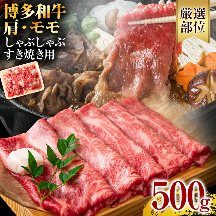 訳あり!博多和牛 黒毛和牛 しゃぶしゃぶすき焼き用(肩ロース肉・肩バラ肉・モモ肉)500 g お取り寄せグルメ お取り寄せ 福岡 お土産 九州 福岡土産 取り寄せ グルメ 福岡県