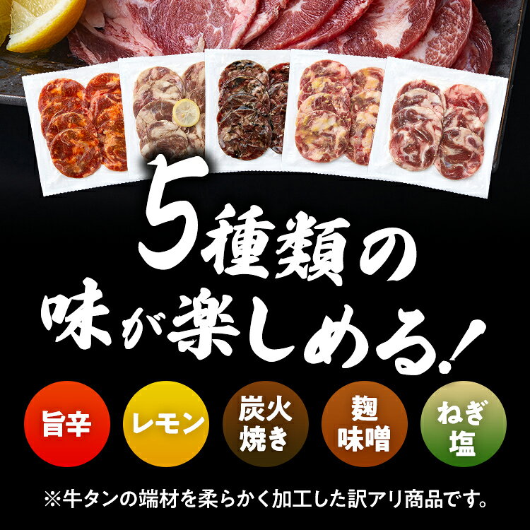 【ふるさと納税】訳あり 味付牛タン 肉 牛肉 5種の味 旨辛 レモン 麹味噌 炭火焼き ねぎ塩 訳アリ 750g 150×5パック 味付き牛肉 成型 焼肉 パーティー ホームパーティー BBQ バーベキュー 大人数 牛たん シェア お取り寄せ たん f403431-shime-10001343 福岡県志免町 サンプル画像3