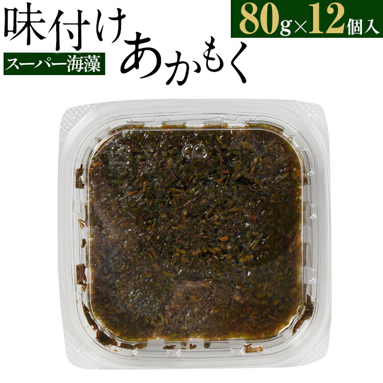 2位! 口コミ数「0件」評価「0」スーパー海藻 味付けあかもく（80g×12個入） お取り寄せグルメ お取り寄せ 福岡 お土産 九州 福岡土産 取り寄せ グルメ 福岡県