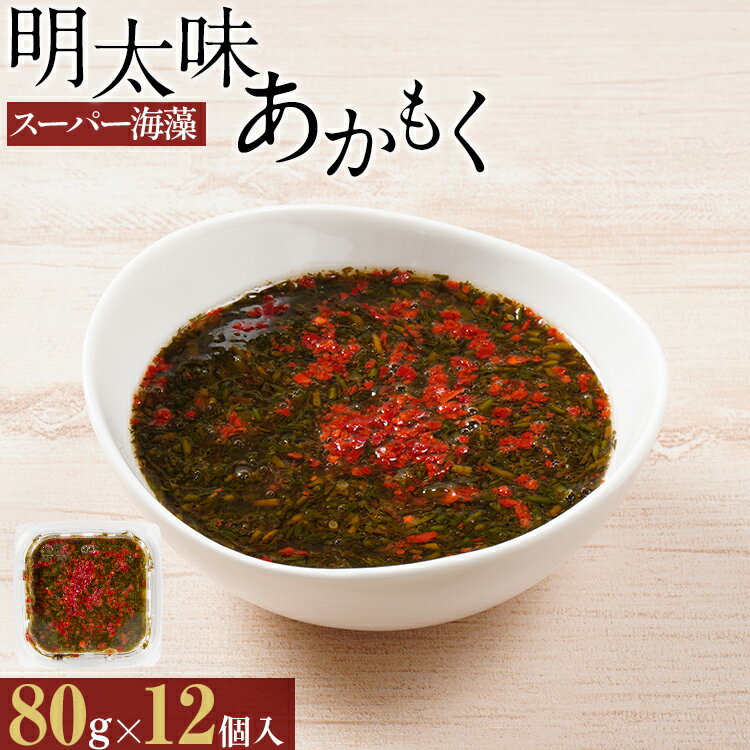 スーパー海藻 明太味あかもく(80g×12個入) お取り寄せグルメ お取り寄せ 福岡 お土産 九州 福岡土産 取り寄せ グルメ 福岡県