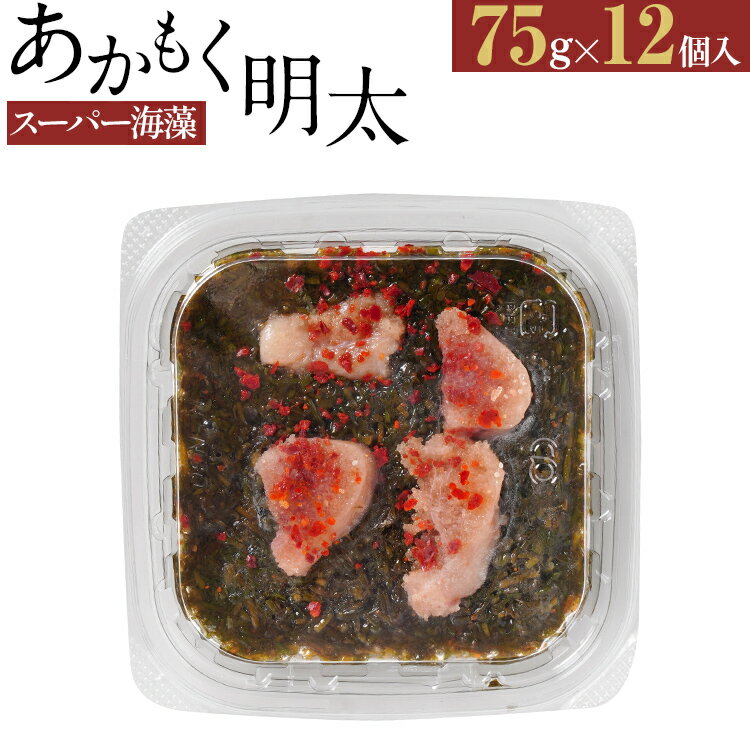 スーパー海藻あかもく明太 (75g×12個入) お取り寄せグルメ お取り寄せ 福岡 お土産 九州 福岡土産 取り寄せ グルメ 福岡県