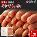 【ふるさと納税】訳あり 無着色辛子めんたい1kg（500g×