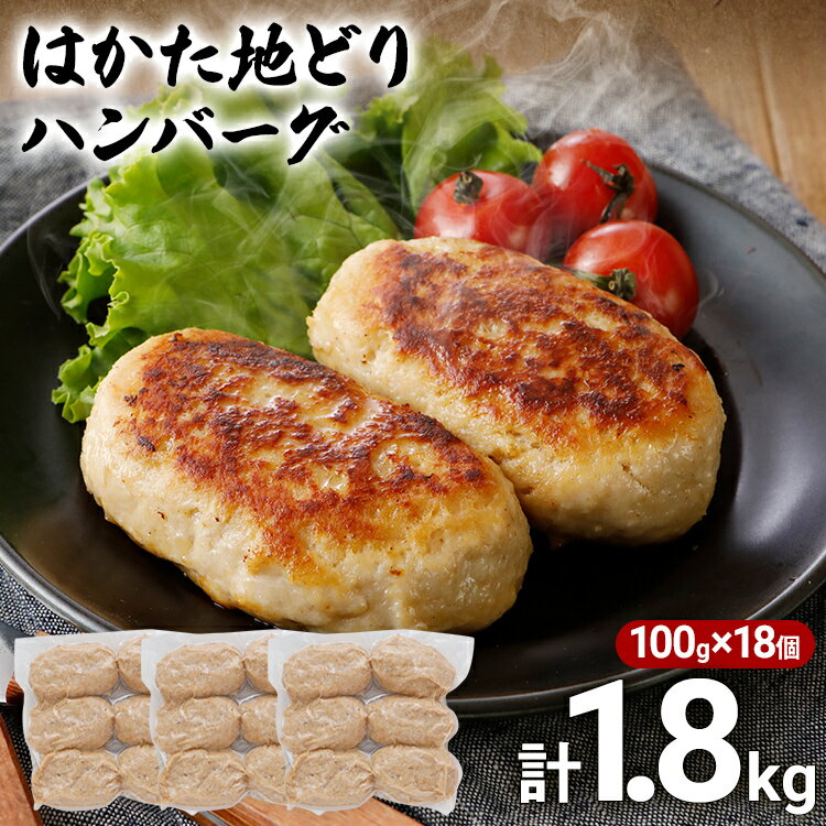 地どり ハンバーグ はかた地どり 18個入 10000円 ポッキリ 総重量1.8kg 100g ×6個入×3袋 真空包装 鶏ハンバーグ 地鶏 福岡 ブランド はかた地どり 福岡県 ワンヘルス認証 晩御飯 おかず メイン お弁当 冷凍 水炊き ロールキャベツ ミートボール 肉団子