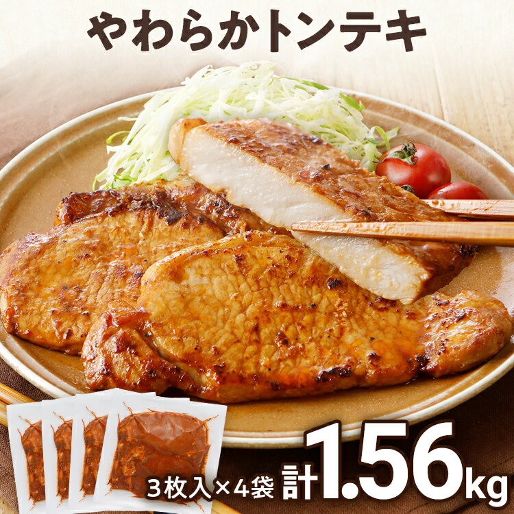 16位! 口コミ数「0件」評価「0」 豚肉 豚ロース ステーキ やわらかトンテキ 豚テキ 10000円 ポッキリ 12枚入 総重量 1.56kg 130g ×3枚入×4袋 小分･･･ 