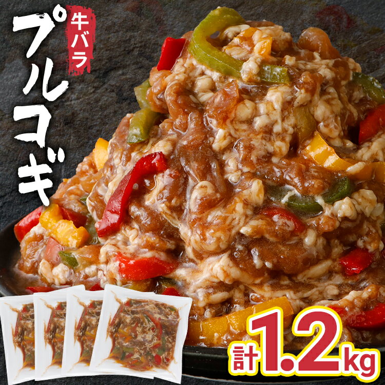 39位! 口コミ数「0件」評価「0」牛肉 切り落とし プルコギ 野菜入り 1.2kg 小分け 真空パック 10000円 ポッキリ 味付き 総重量1.2kg 300g ×4袋入 ･･･ 