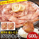 【ふるさと納税】 牛タン 塩レモン 人気 賞味期限:2025年11月11日 訳あり お試し おすすめ 塩ペッパー味 牛肉 牛たん 肉 ばり旨 スライス 計600g 300g×2パック タン中 タン元 レモン 焼肉 焼き肉 厳選 BBQ 冷凍 アウトドア バーベキュー レビューキャンペーン