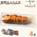 【ふるさと納税】鮭明太ふらんす 4本 明太フランス めんたいフランス 鮭明太 パン 惣菜パン 小麦工房パナシェ 味市春香なごみ コラボ コラボ返礼品 明太子 冷...