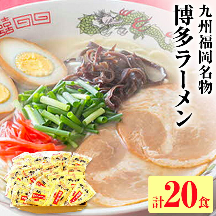 【ふるさと納税】九州福岡名物 博多ラーメン20食セット(とんこつ)本格派こだわり半生めん お取り寄せグルメ お取り寄せ 福岡 お土産 九州 福岡土産 取り寄せ グルメ 福岡県