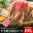 【ふるさと納税】博多和牛A5〜A4 すき焼用 肩ローススライス400g たれ付【化粧箱入】お取り寄せグルメ お取り寄せ 福岡 お土産 九州 福岡土産 取り寄せ ...
