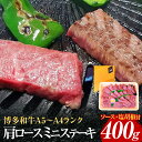 【ふるさと納税】博多和牛A5〜A4 肩ロースミニステーキ400g ソース・塩胡椒付【化粧箱入】お取り寄せグルメ お取り寄せ 福岡 お土産 九州 福岡土産 取り寄...