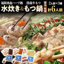 【ふるさと納税】鶏水炊き&もつ鍋2種(醤油味・みそ味)満腹食べくらべ 各2人前 合計6人前 お取り寄せグルメ お取り寄せ 福岡 お土産 九州 福岡土産 取り寄せ...