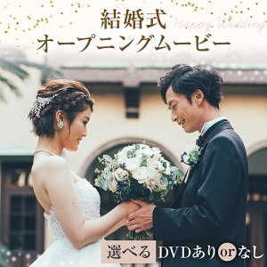 【ふるさと納税】結婚式 オープニング ムービー ウエディングムービー 選べる DVDあり/DVDなし...