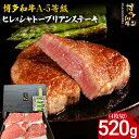 【ふるさと納税】博多和牛 A-5等級 ヒレ×シャトーブリアンステーキ520g(4枚切)ステーキソース4袋付 牛肉 和牛 福岡ブランド牛 肉 ステーキ ソース付 ...