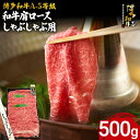 【ふるさと納税】博多和牛 A-5等級 和牛肩ロースしゃぶしゃぶ用 500g 牛肉 和牛 福岡ブランド牛 肉 しゃぶしゃぶ お肉 ビーフ A5ランク ギフト 贈り...