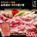 【ふるさと納税】博多和牛 A-5等級 和牛肩ロースすき焼き用 500g 牛肉 和牛 福岡ブランド牛 すき焼き 肉 お肉 ビーフ A5ランク ギフト 贈り物 食品...