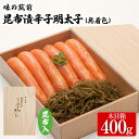 【ふるさと納税】味の筑前 昆布漬辛子明太子 400g(無着色)昆布付(木目箱)明太子 めんたいこ 福岡 冷凍 魚介類 魚介 海鮮 グルメ ご飯のお供 おつまみ ...