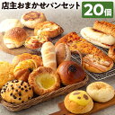 店主おまかせ パン 20個 セット 惣菜パン 菓子パン 冷凍パン パンセット 種類おまかせ 人気ベーカリー 詰め合わせ 食べ比べ ランダム スイーツ デザート 冷凍 ぱん ぱんセット 取り寄せ グルメ 伊三郎製パン