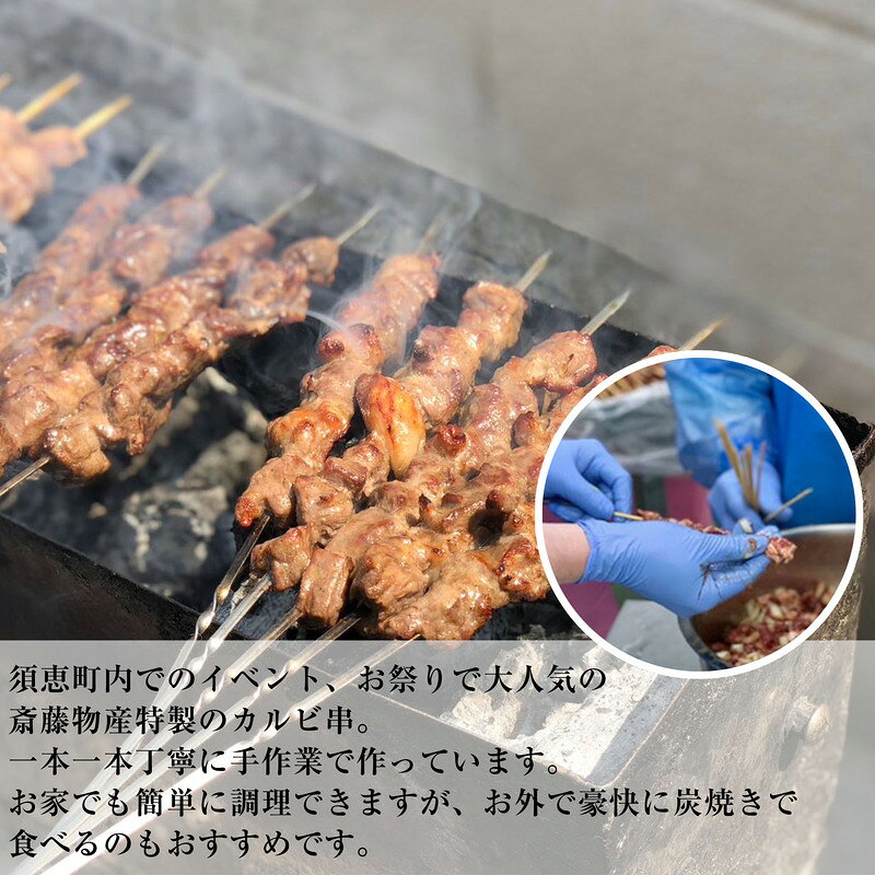 【ふるさと納税】牛中落ちカルビ串 30本（10本×3パック）1本30g 本場中国屋台の味 冷凍 斎藤物産 | 牛肉 中落ちカルビ 焼肉 串焼き 牛串 BBQ バーベキュー キャンプ アウトドア おつまみ 晩酌 おかず 福岡県 須恵町 f403440-sue-10000432 福岡県須恵町 サンプル画像3