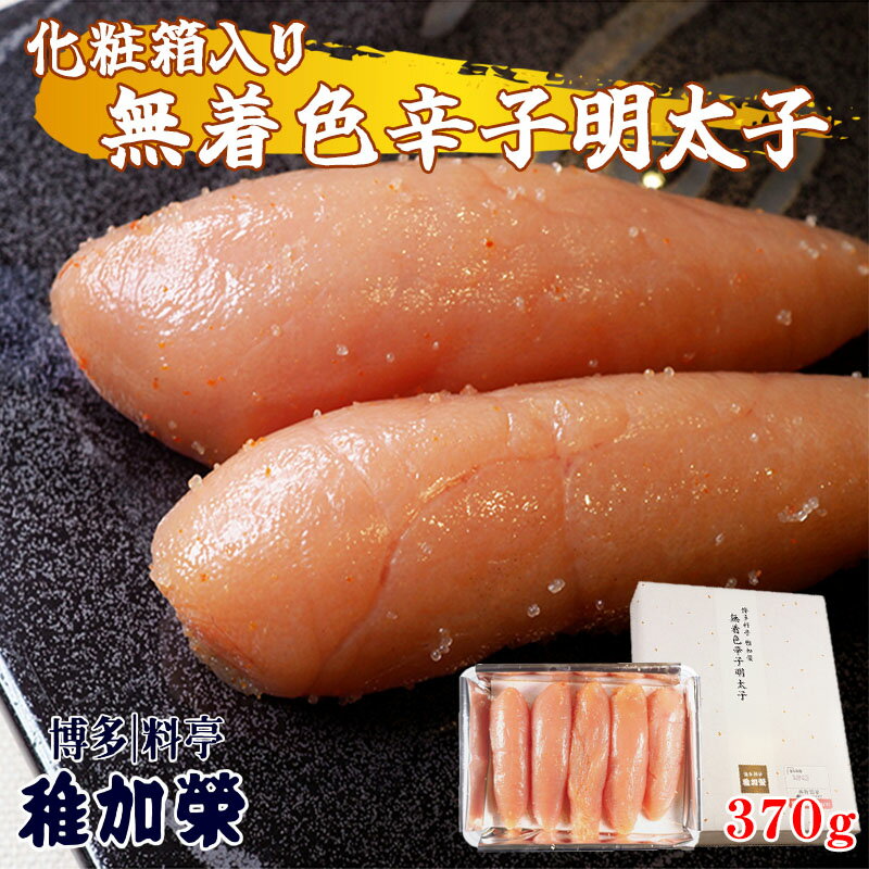 [ 博多料亭 稚加榮 ] 化粧箱入り 無着色辛子明太子 370g CN005-1[福岡県 須恵町]