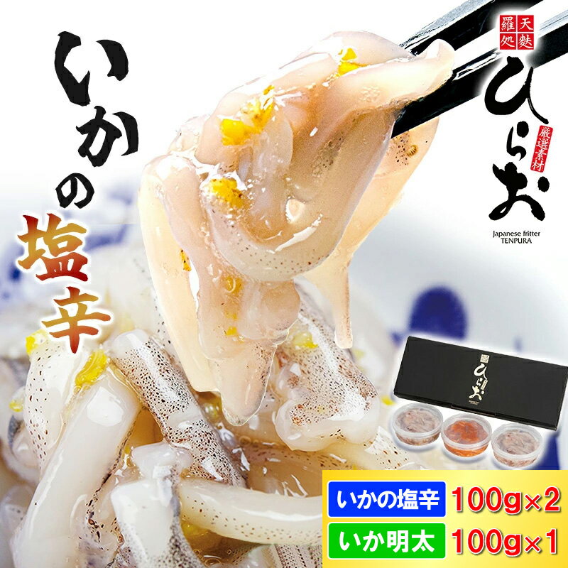 [ 天麩羅 処 ひらお ] 福岡 名物 ! いかの塩辛 食べ比べセット(まついか100g×2、いか明太100g×1) 合計300g HO001-2 [福岡県 須恵町]