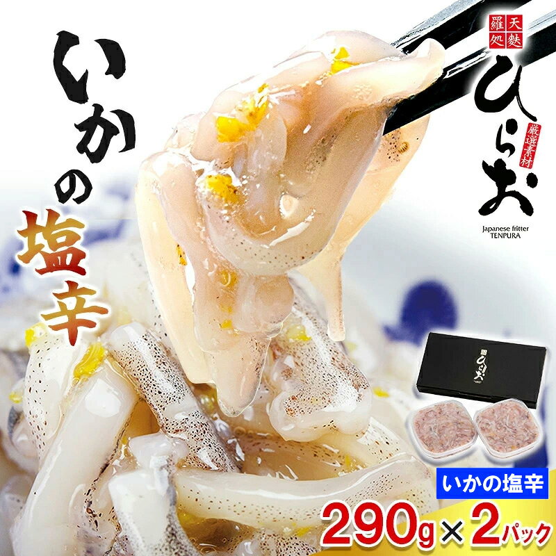 [ 天麩羅 処 ひらお ] 福岡 名物! いかの塩辛 580g(290g×2) HO003-1 [福岡県 須恵町]