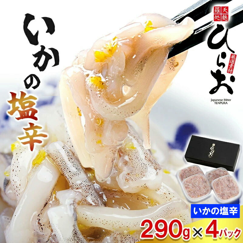 【ふるさと納税】[ 天麩羅 処 ひらお ] 福岡 名物！ いかの塩辛 1160g(290g×4) HO004-1 【福岡県 須恵町】