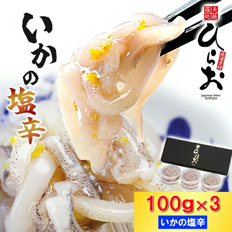 [ 天麩羅 処 ひらお ] 福岡 名物 ! いかの塩辛 小分けセット(まついか100g×3) 合計300g HO005-1 [福岡県 須恵町]