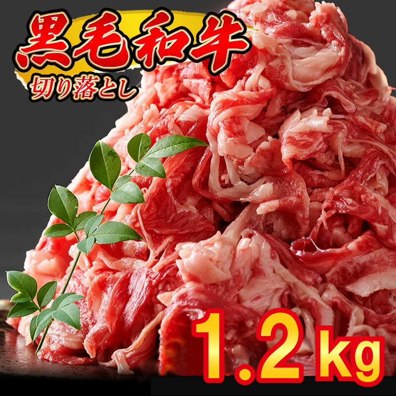 楽天福岡県須恵町【ふるさと納税】黒毛和牛 切り落とし 1.2kg（400gパック×3） 昆布出汁仕上げ SF067-2 ～ 牛肉 牛丼 薄切り 焼き肉 すき焼き 訳あり 赤身 小分け 冷凍 人気 博多 ランキング ～ 【 福岡県 須恵町 】
